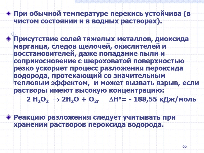 65 При обычной температуре перекись устойчива (в чистом состоянии и в водных растворах). 65 При обычной температуре перекись устойчива (в чистом состоянии и в водных растворах).